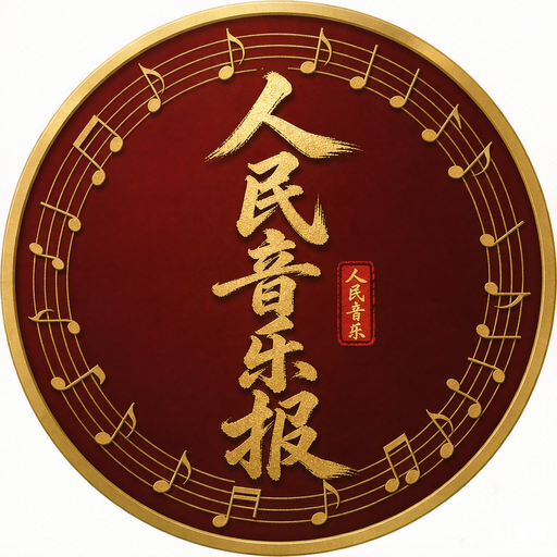人民音乐报
